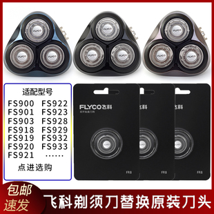 FS920 FS932 FS929刀头盖刀片刀架整个头 FS928 飞科剃须刀FS921