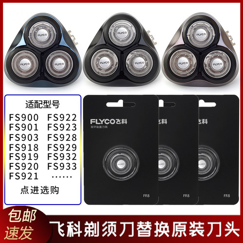 飞科原装刀头总成/刀片头盖配件