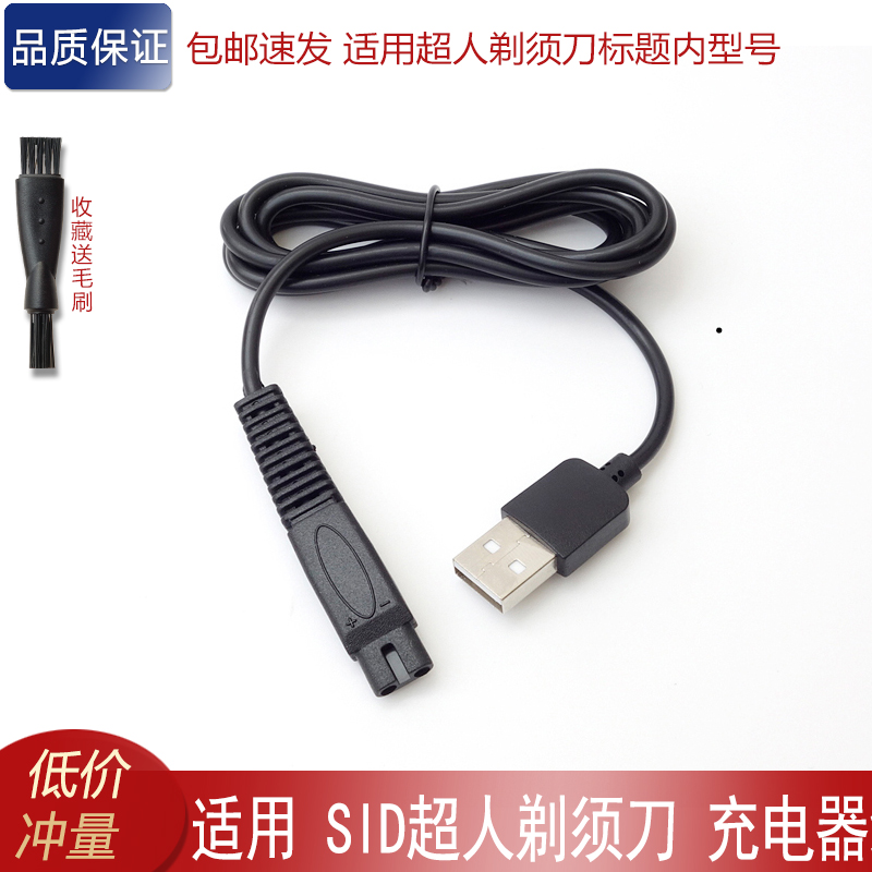 超人适用sid充电线充电器剃须刀