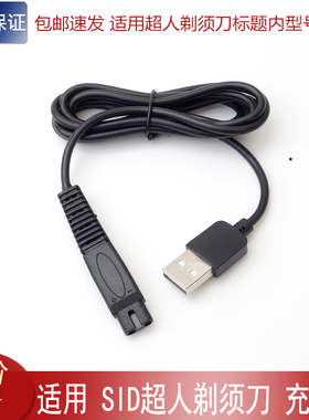 适用SID超人RaYI锐亿剃须刀充电线RS7360A RS7360B RS7350充电器