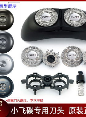 飞科剃须刀小飞碟配件FS891 FS893 FS890 FS892刀片刀头盖刀架