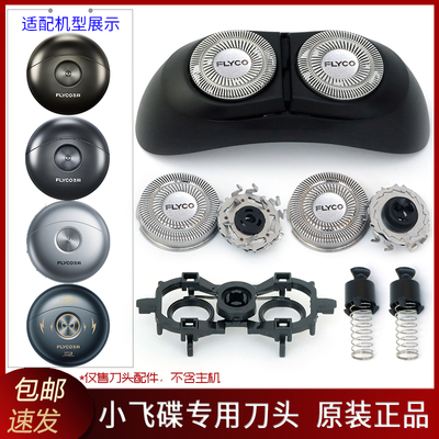 飞科剃须刀小飞碟配件FS891 FS893 FS890 FS892刀片刀头盖刀架