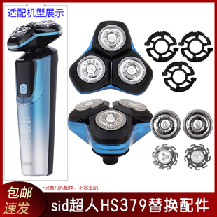 sid超人刮胡刀HS379整个头部刀片上盖垫片卡扣固定环底座充电器线