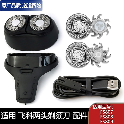 适用飞科剃须刀FS809 FS808 FS807刀片刀头卡门盖刀框架整个头部