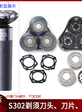 适用小米米家剃须刀S302刀头盖刀片卡扣刀架垫圈刀网机头 充电线