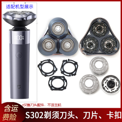 适用小米米家剃须刀S302刀头盖刀片卡扣刀架垫圈刀网机头 充电线