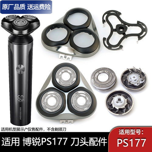 适用飞科博锐剃须刀PS177刀头刀片刀框头盖刀网支架垫片整个头部