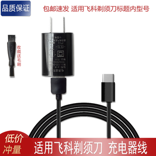 适用FLYCO飞科剃须刀FS891 FS925 FS926 FS927 FS201充电器充电线