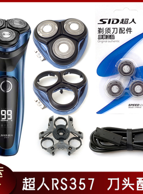 SID超人电动剃须刀RS357刀片头部配件刀头盖刀网托架卡扣充电器线