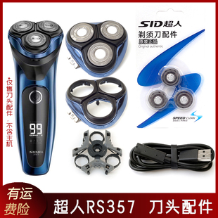 SID超人电动剃须刀RS357刀片头部配件刀头盖刀网托架卡扣充电器线