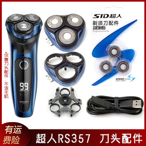 SID超人电动剃须刀RS357刀片头部配件刀头盖刀网托架卡扣充电器线