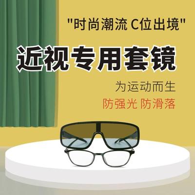 近视骑行眼镜防风太阳镜套镜