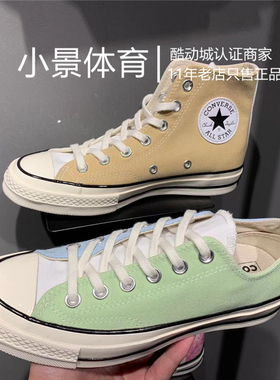 匡威1970s蓝绿奶茶拼接撞色白黄鸳鸯高低帮帆布鞋170958C 170959C