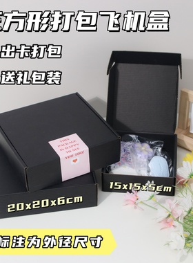 黑色飞机盒 15x15x5cm 20x20x6cm ins出卡打包盒快递礼品盒纸箱