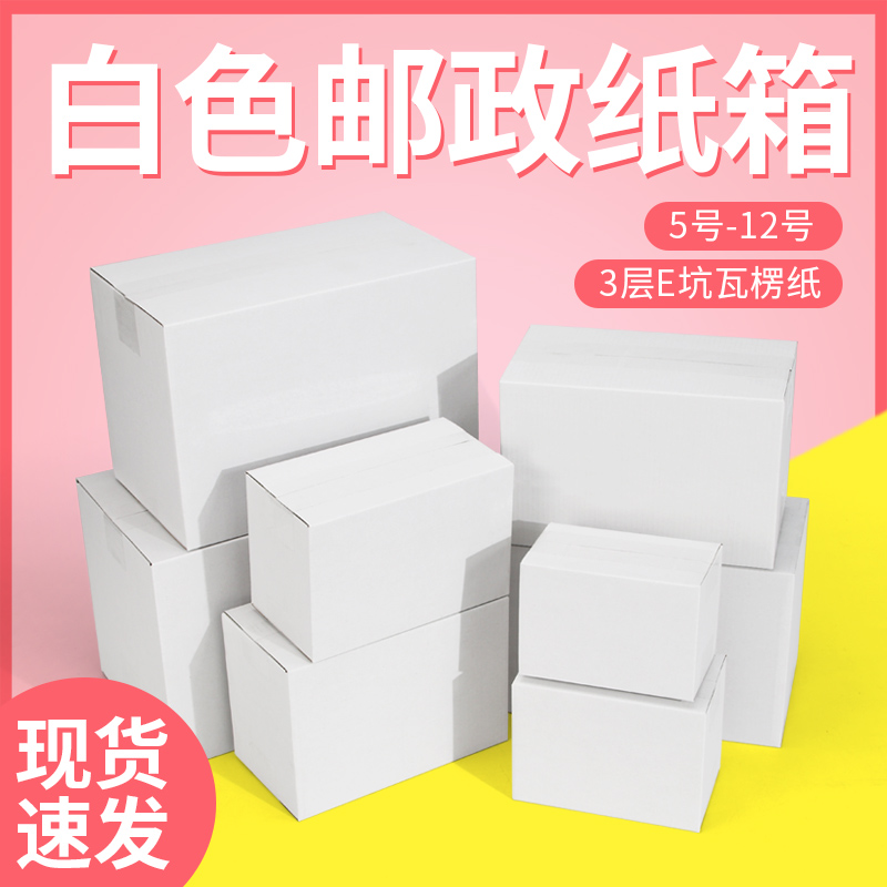 白色邮政纸箱三层E坑瓦楞纸箱服装通用快递半高通用纸盒包装盒