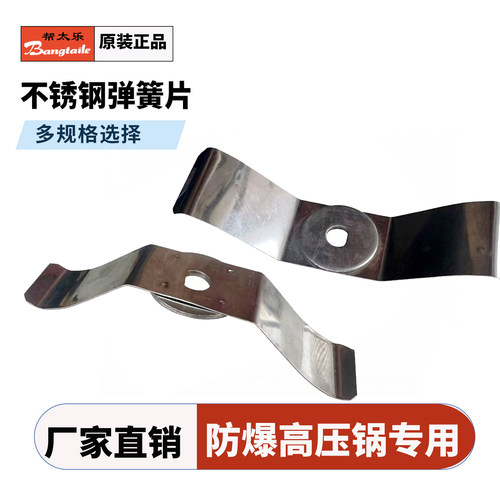 帮太乐防爆高压锅弹簧片配件原厂