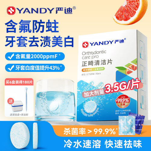 严迪牙套泡腾清洁片保持器
