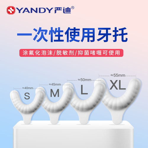 YANDY严迪牙托托盘牙科材料耗材