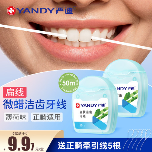 严迪扁线超细卷装洁齿牙线