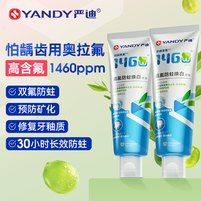 严迪正畸双氟牙膏防蛀美白