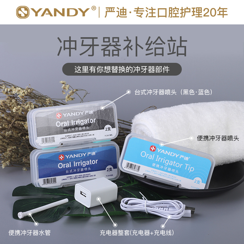 严迪台式/便携冲牙器各类配件补给站