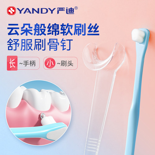 严迪清洁骨钉专用牙刷