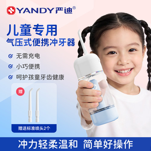 严迪儿童便携气压式冲牙器