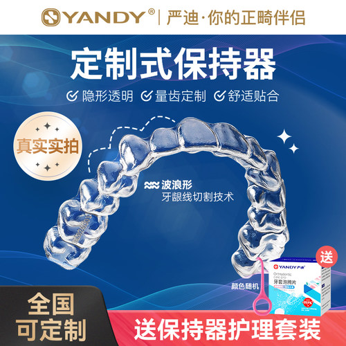 严迪牙齿保持器定做透明隐形固定