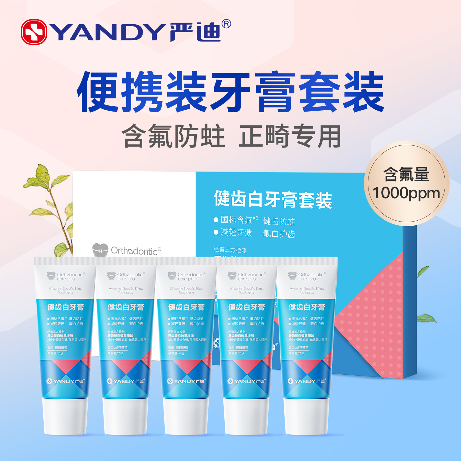 严迪含氟牙膏去黄牙垢亮白美白防蛀正畸适用清新口气便携旅行牙膏,洗护清洁剂/卫生巾/纸/香薰,牙膏,淘宝优惠券,粉丝福利购,淘宝优惠卷