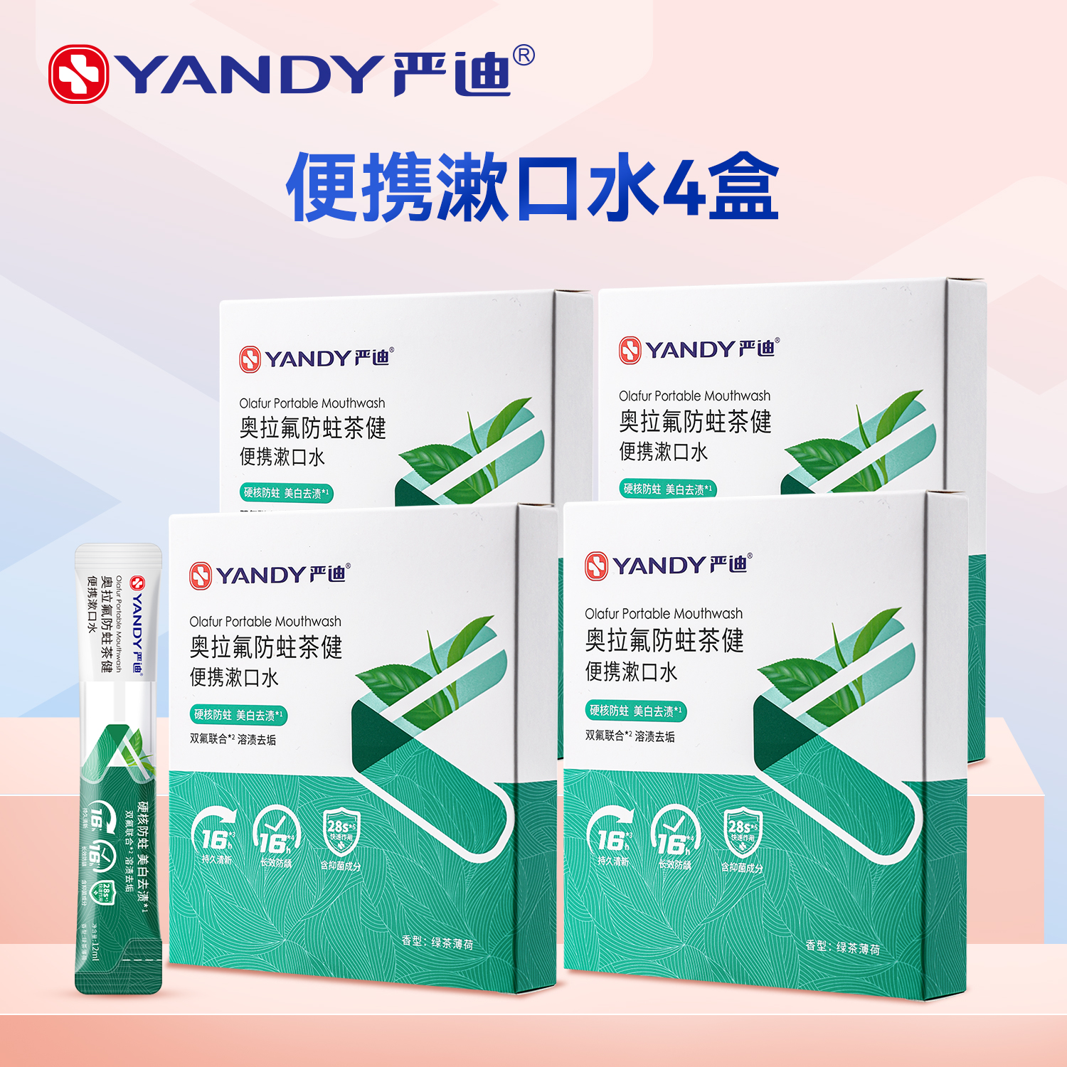 严迪便携0色素无酒精含氟漱口水