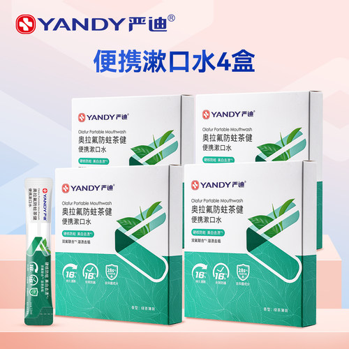 严迪便携0色素无酒精含氟漱口水