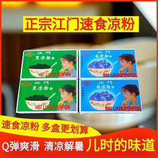 广东老牌正宗江门新海黑白凉粉速食烧仙草降暑家庭盒装商用批发