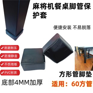 麻将机餐桌腿保护套方形管脚套桌脚垫静音防滑不伤地板软橡胶管套