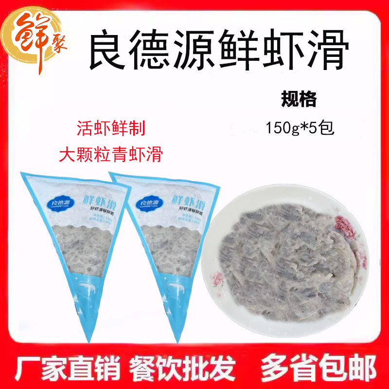 良德源鲜虾滑150g*5包火锅半成品