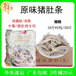 盛客莱原味猪肚条整箱20斤火锅鲜猪肚条丝餐猪肚鸡商用冷冻半成品