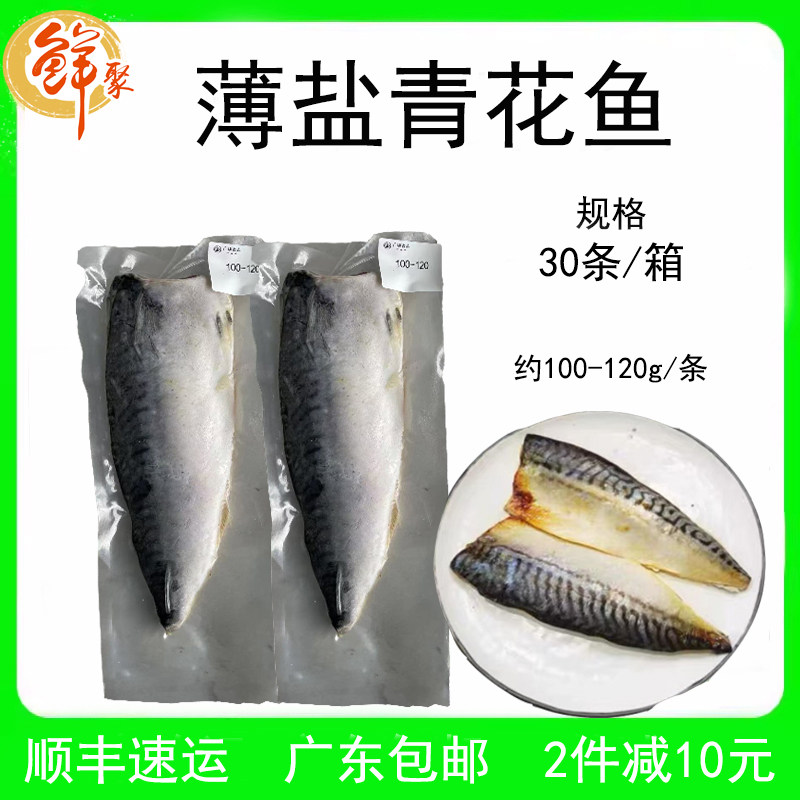 薄盐青花鱼片整箱30条新鲜冷冻日式调味烧烤食材食材加热即食鲭鱼,水产肉类/新鲜蔬果/熟食,青花鱼,淘宝优惠券,粉丝福利购,淘宝优惠卷
