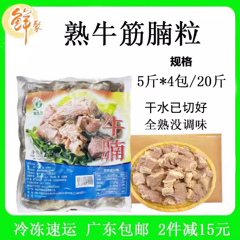 广式熟牛筋腩整箱20斤原味红烧牛腩半成品食材冷冻商用牛肉粒包邮-封面