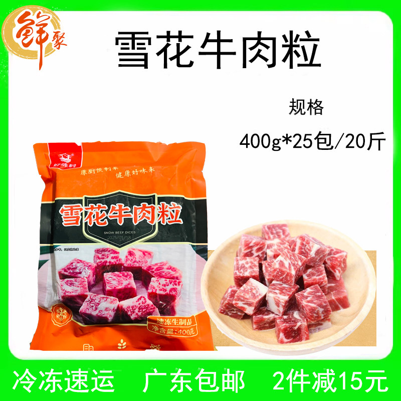 好味村雪花牛肉粒整箱20斤新鲜冷冻安格斯谷饲牛肉烧烤肉商用食材
