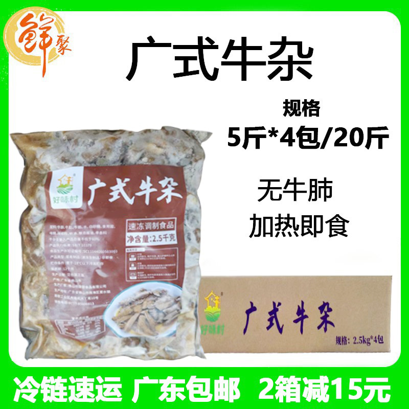 好味村广式牛杂整箱20斤新鲜熟牛杂加热即食冷冻商用成品牛肚牛腩-封面