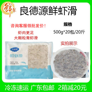 良德源鲜虾滑整箱500g*20包鲜甜虾滑活虾制作火锅食材半成品商用