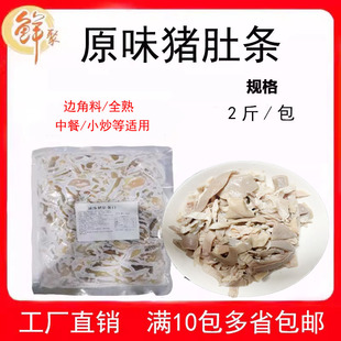 原味猪肚条2斤装火锅鲜猪肚丝全熟猪肚鸡商用新鲜冷冻半成品食材