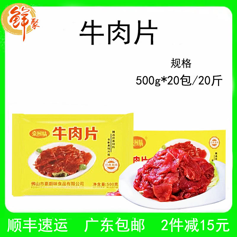 豪厨味牛肉片整箱20斤新鲜冷冻调理腌制餐厅水煮火锅牛肉商用食材