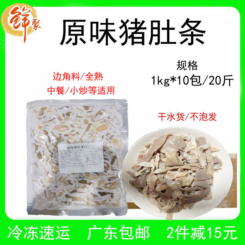 高金原味猪肚条整箱20斤中餐炒猪肚丝全熟商用新鲜冷冻半成品食材