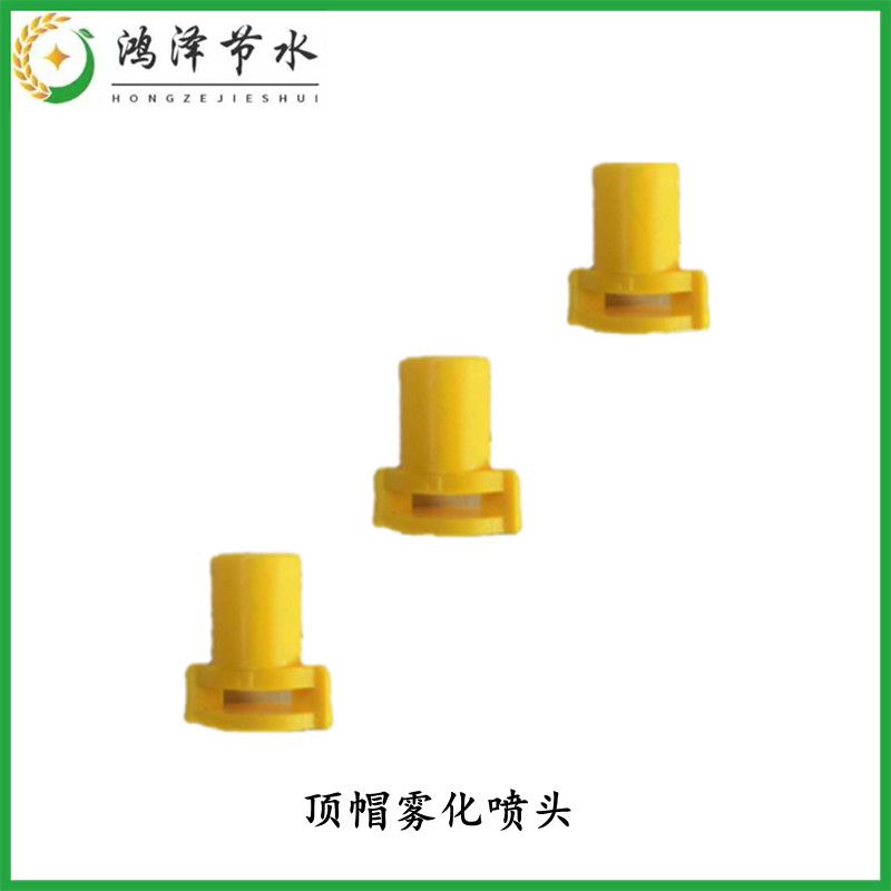山东厂家顶帽喷头 360度折射雾化微喷  花卉降温增湿浇花喷枪地插