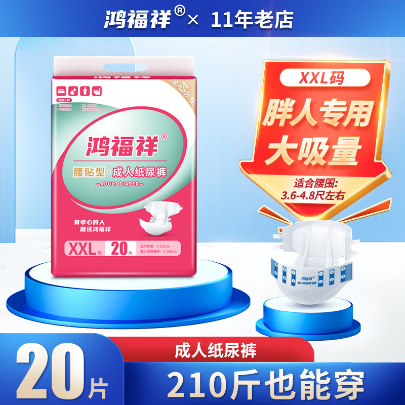 鸿福祥成人纸尿裤老人用特大码尿不湿老人用尿片男女加大加肥XXL