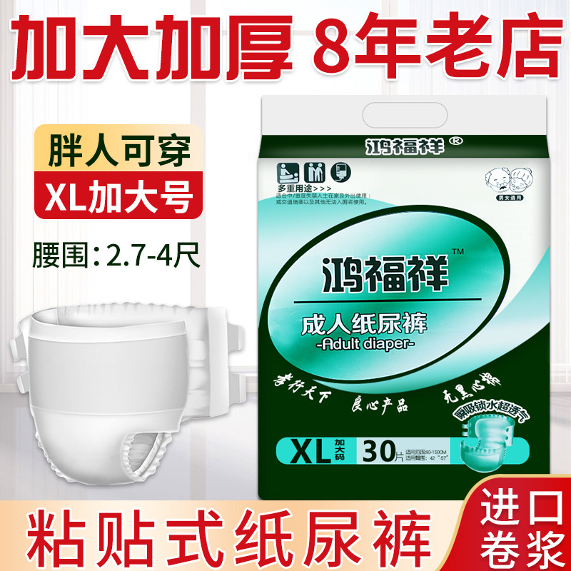 鸿福祥成人纸尿裤XL加大号老人用尿不湿男女士专用老年尿裤隔尿垫,洗护清洁剂/卫生巾/纸/香薰,成年人纸尿裤,淘宝优惠券,粉丝福利购,淘宝优惠卷