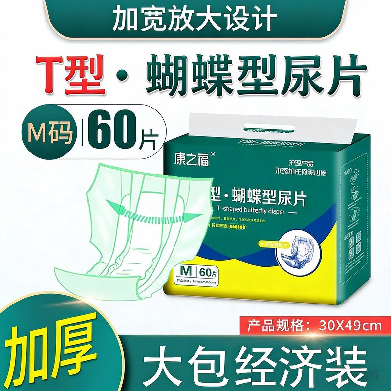 康之福成人纸尿片老人用尿不湿老年止尿垫片大人加厚T型蝴蝶片60