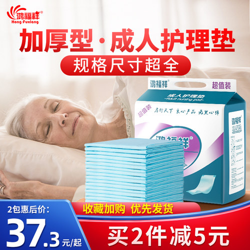 鸿福祥成人护理60x90加厚隔尿垫