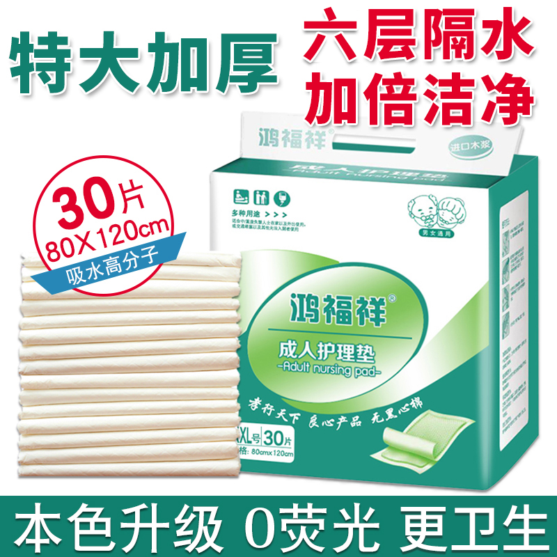 鸿福祥成人护理垫加厚120x80特大号漏尿护垫隔尿床垫老人用尿不湿 洗护清洁剂/卫生巾/纸/香薰 成年人纸尿裤 原图主图