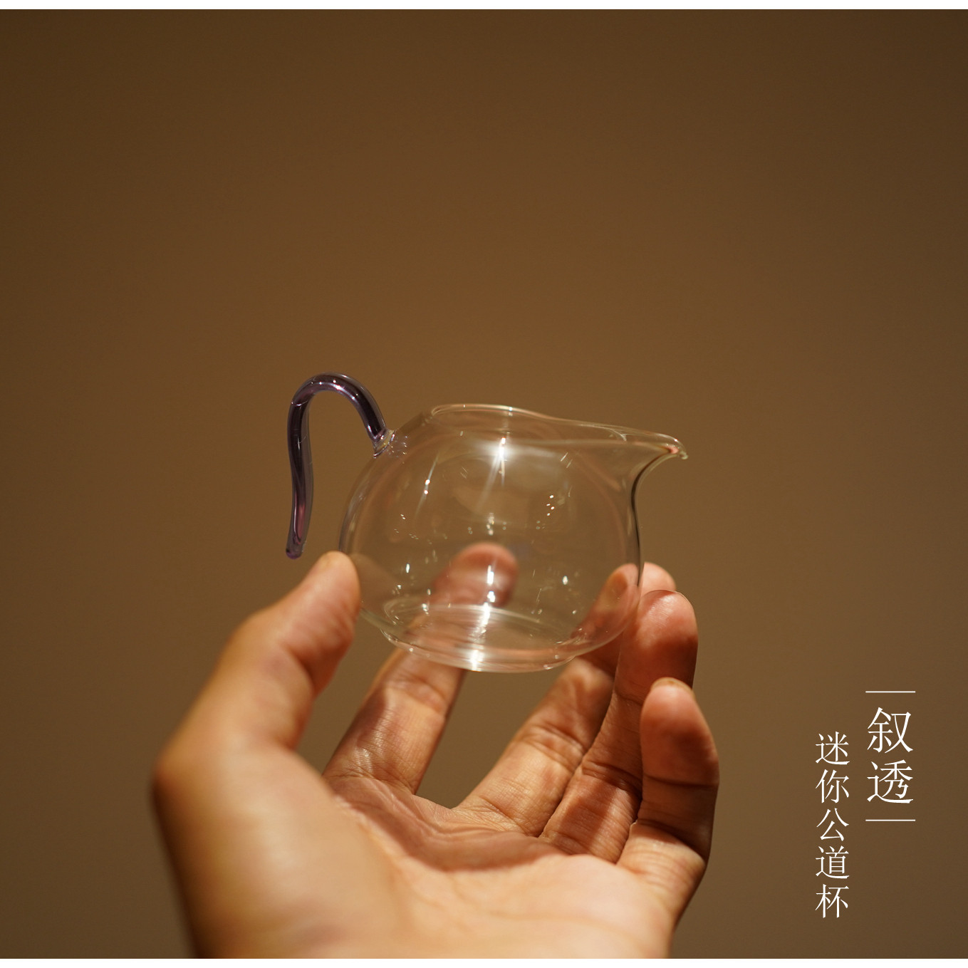 |叙透|手心小公杯 迷你茶具 玻璃公道杯带把手 高透高硼硅特小图片